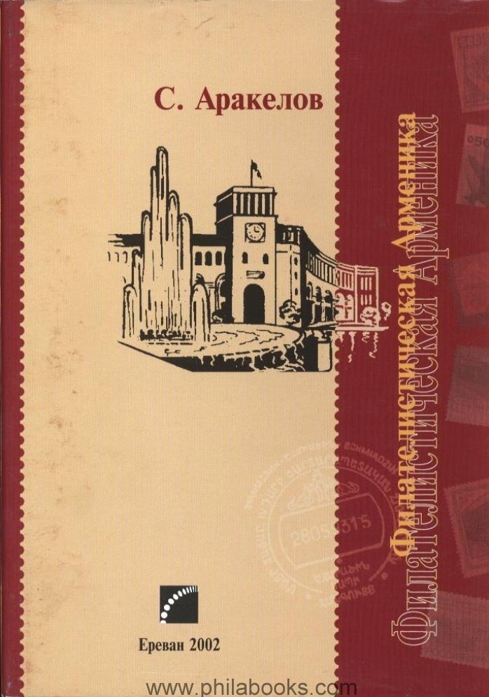 Arakelow, Philatelic Armenica, 2002, Armenia handbook in Russian ...