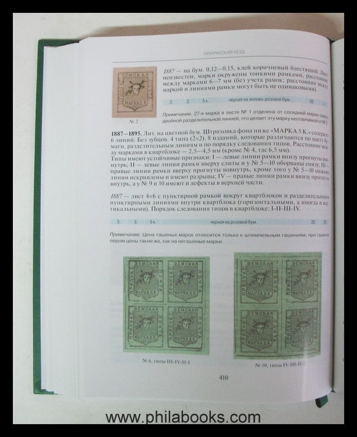 Gurevich/ Poltorak/ Strebularev, Stamps of the Zemstvo Posts of Ru ...