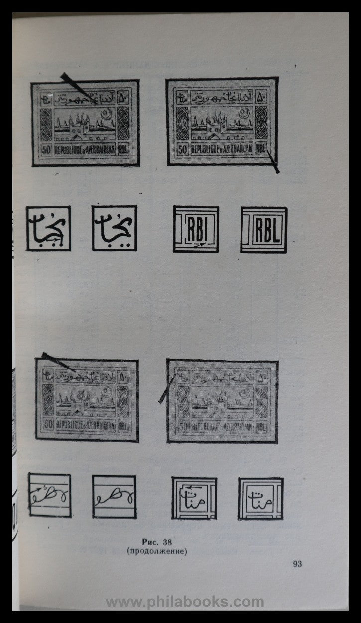 Woichansky, ES, postal stamps of Azerbaijan 1919-1923, Moscow 1976 ...